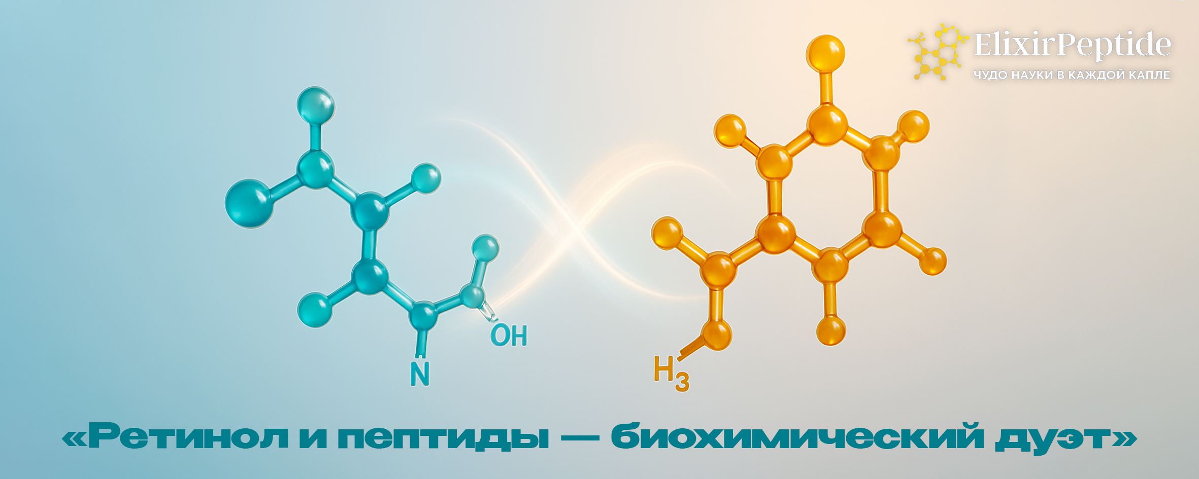 Ретинол и пептиды — биохимический дуэт
